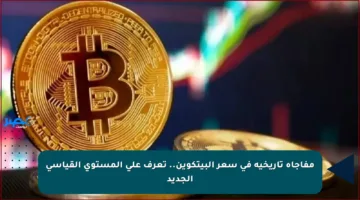 مفاجأة تاريخية في سعر البيتكوين.. تعرف على المستوى القياسي الجديد